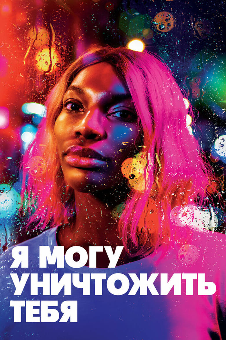 Я могу уничтожить тебя. Сезон 1.