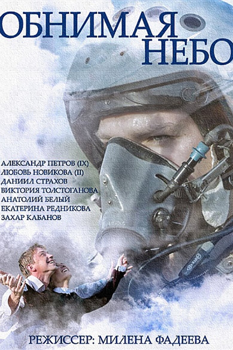 Обнимая небо. Сезон 1.