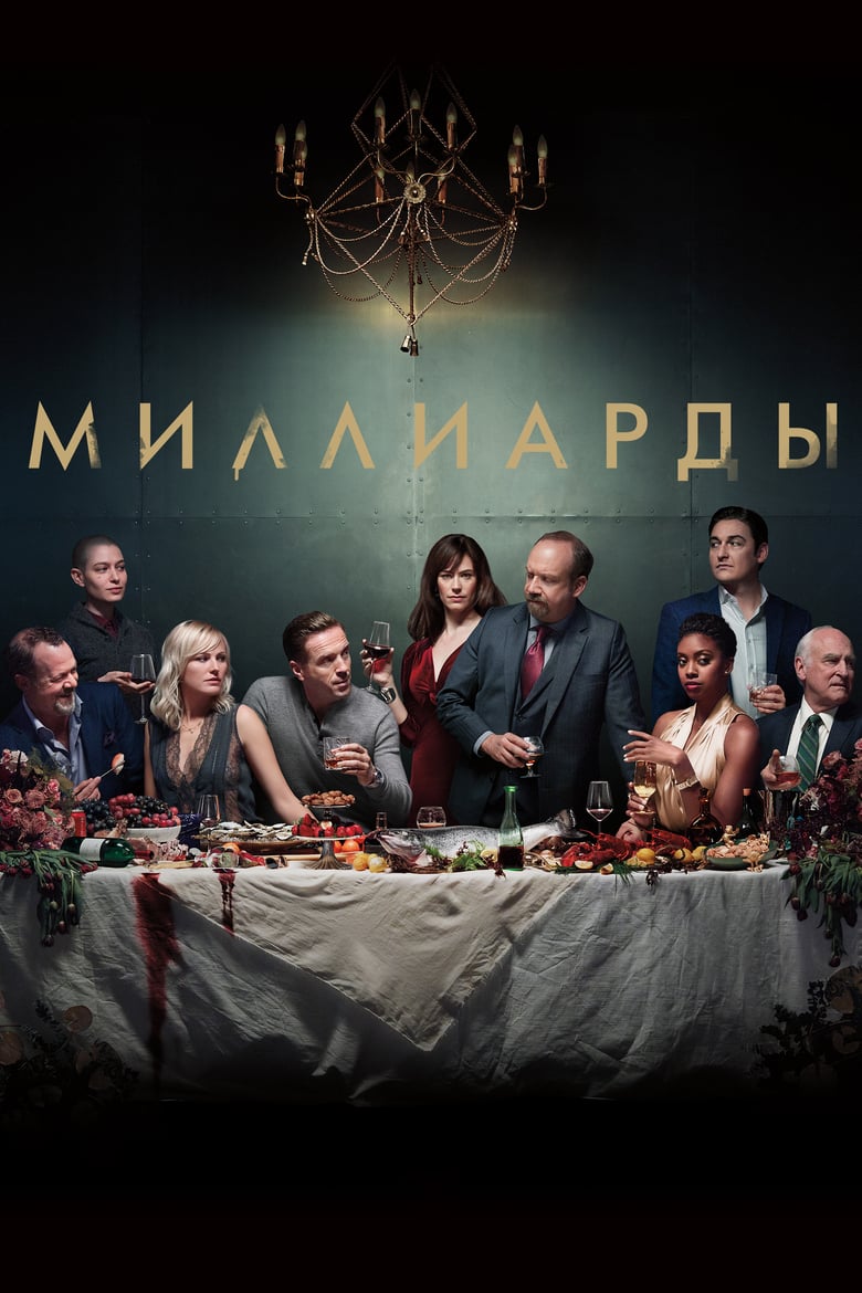 Миллиарды. Сезон 4.