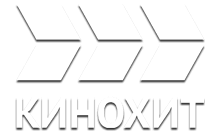 Кинохит